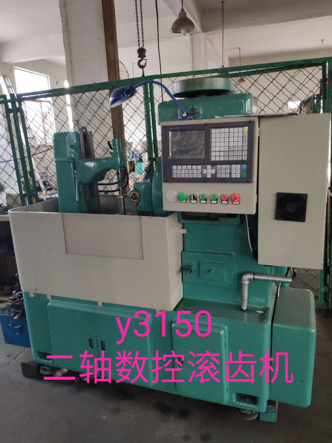 y3150二軸數(shù)控滾齒機