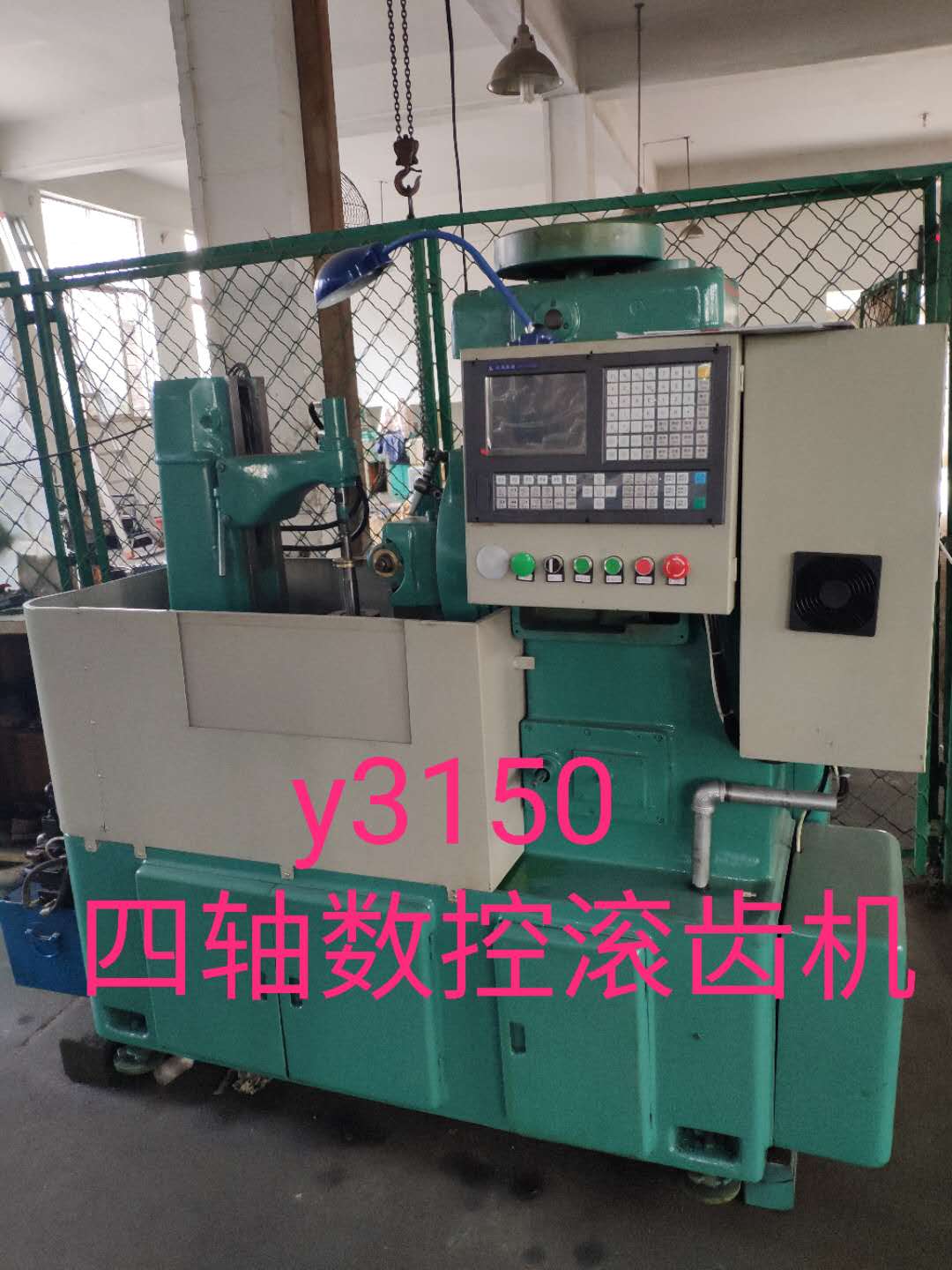 y3150四軸數(shù)控滾齒機